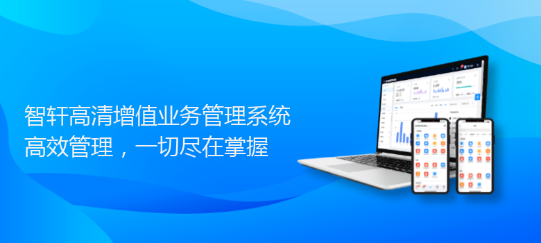 高清增值业务管理系统